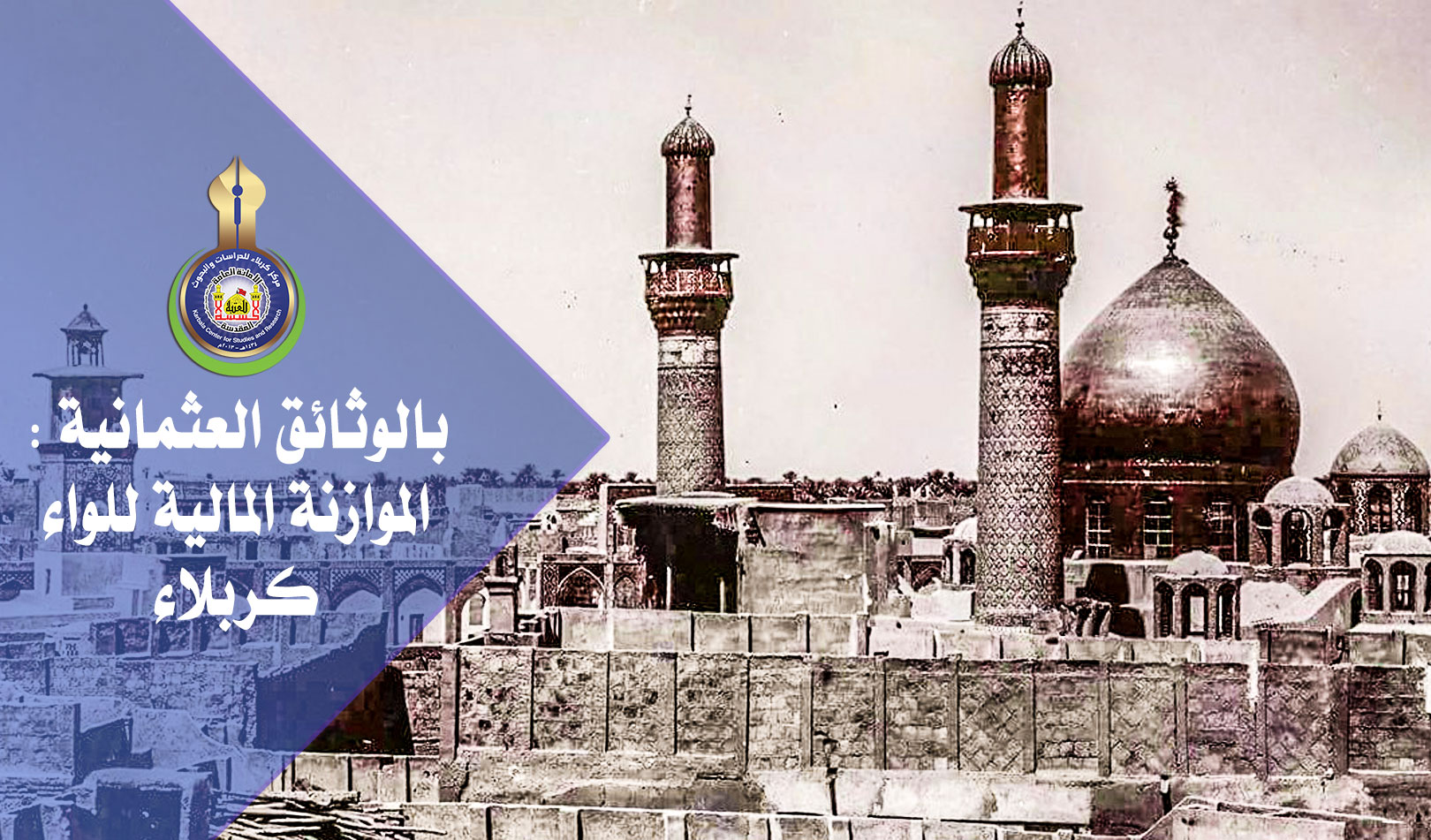 بالوثائق العثمانية: الموازنة المالية للواء كربلاء