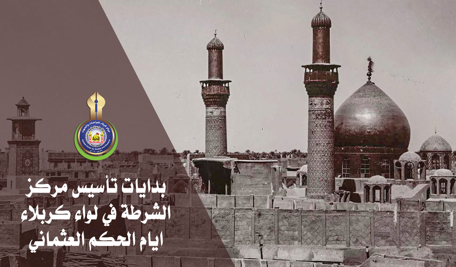 بدايات تأسيس مركز الشرطة في لواء كربلاء أيام الحكم العثماني