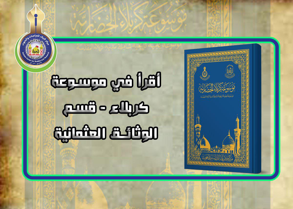 وثائق الحكم العثماني تسجل نصيب لواء كربلاء من ميزانية ولاية بغداد
