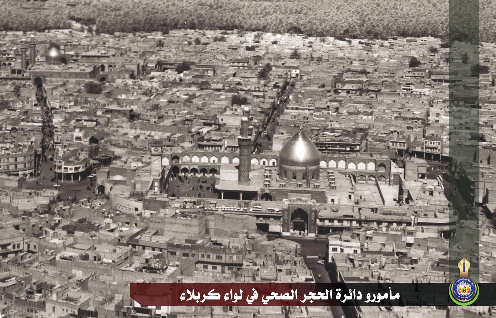 مأمورو دائرة الحجر الصحي في لواء كربلاء