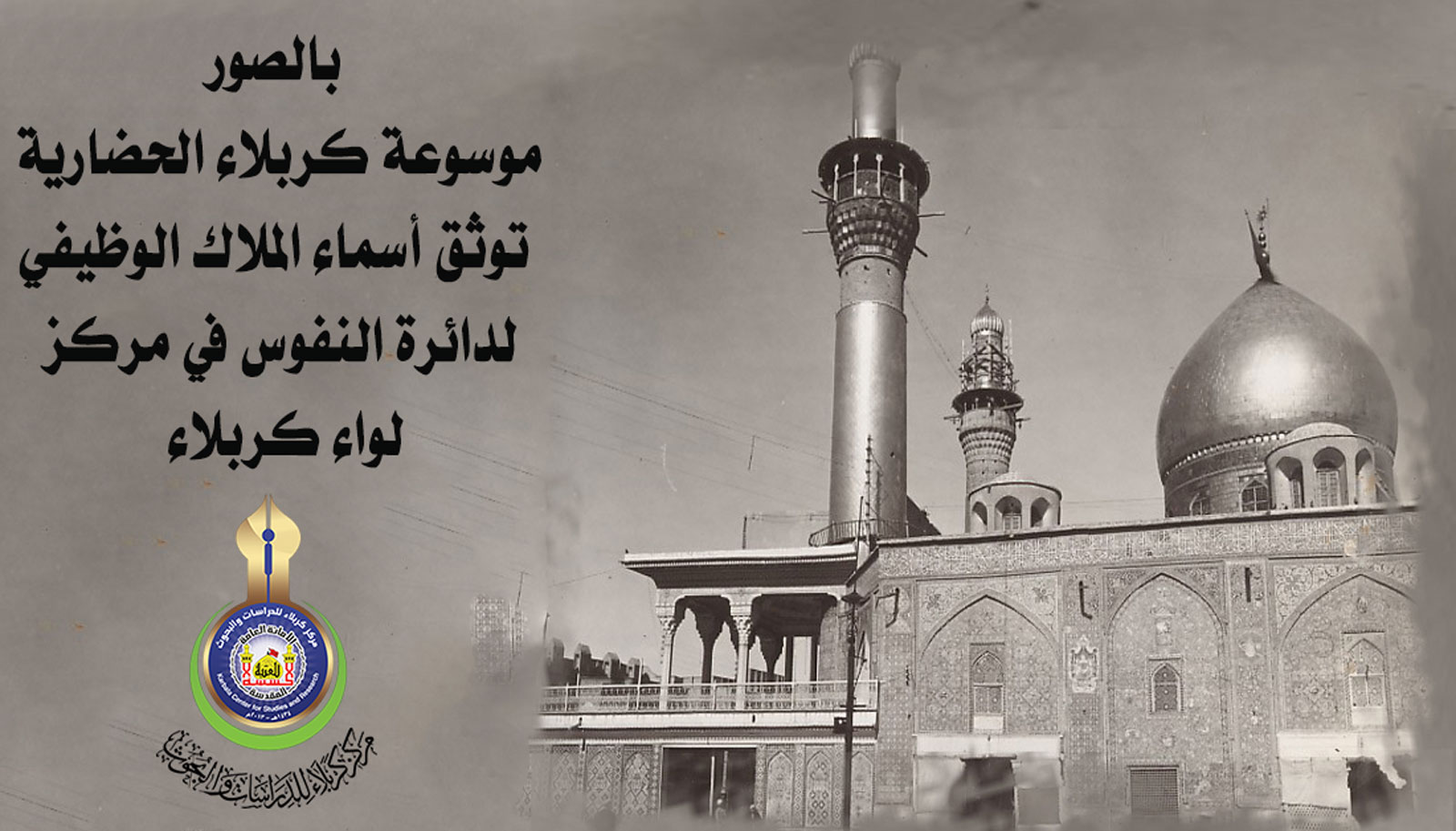 بالصور... موسوعة كربلاء الحضارية توثق أسماء الملاك الوظيفي لدائرة النفوس في مركز لواء كربلاء