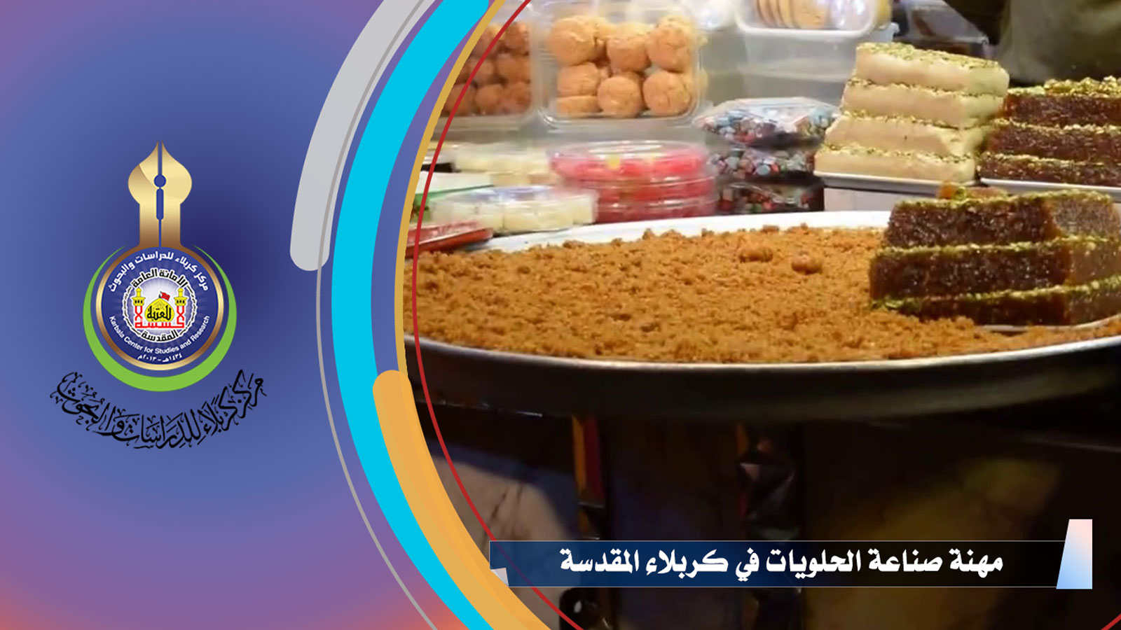 مهنة صناعة الحلويات في كربلاء المقدسة