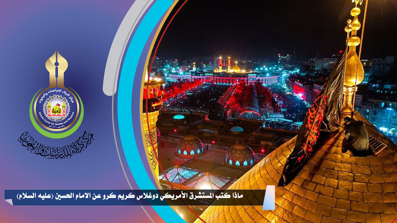 ماذا كتب المستشرق الأمريكي دوغلاس كريم كرو عن الامام الحسين (عليه السلام)