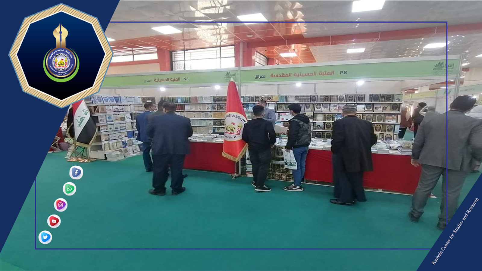 إقبالٌ واسع على جناح مركز كربلاء في معرض العراق الدوليّ للكتاب