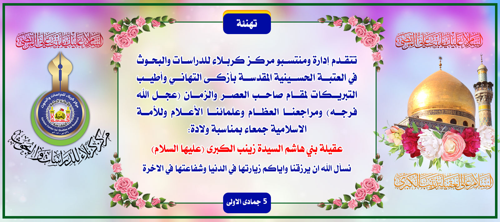 تهنئة.... ولادة عقيلة بني هاشم (عليها السلام)