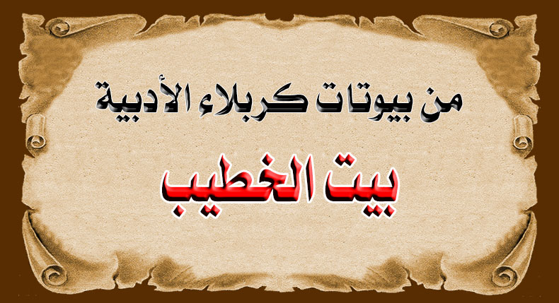 البيوتات الأدبية في كربلاء – بيت الخطيب -