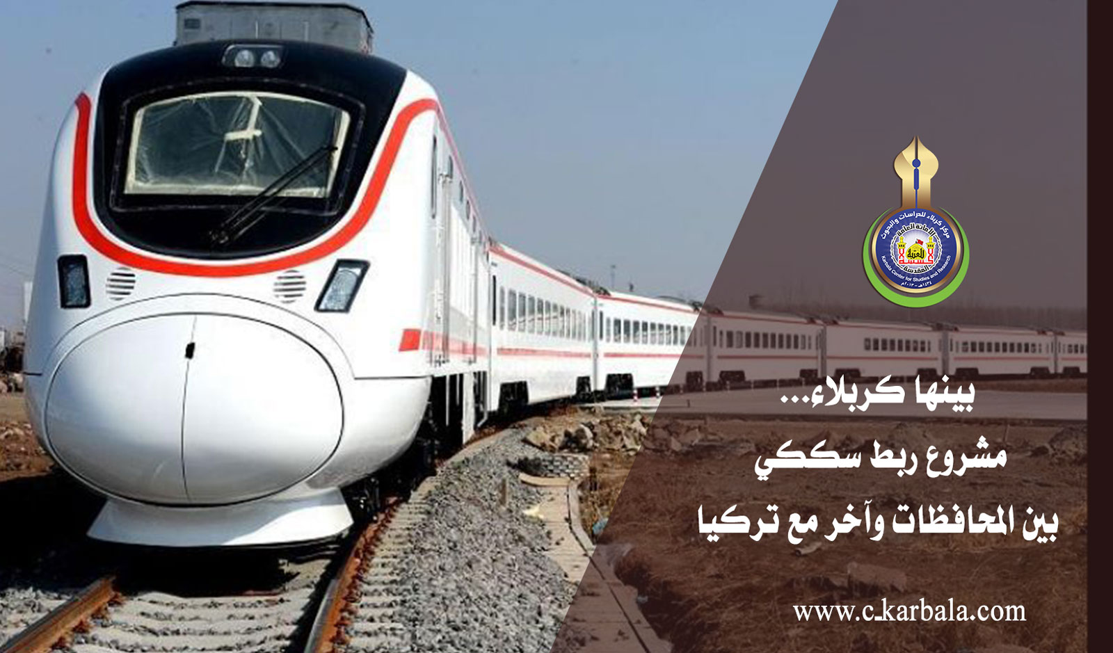 بينها كربلاء... مشروع ربط سككي بين المحافظات وآخر مع تركيا