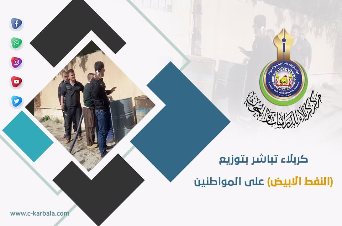 كربلاء تباشر بتوزيع النفط الابيض على المواطنين
