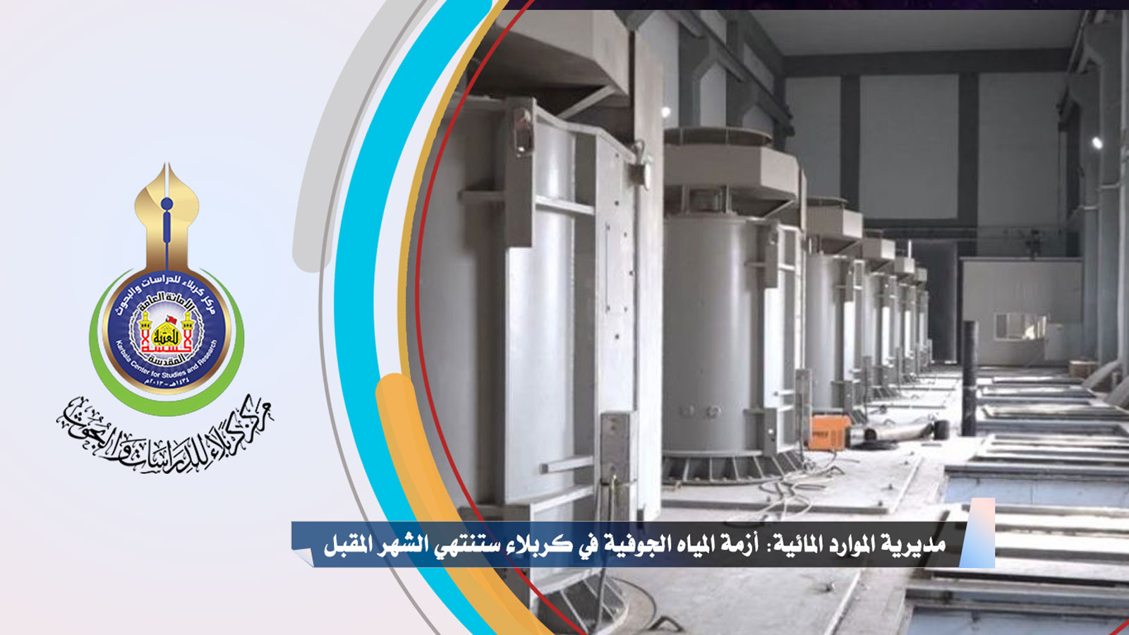 مديرية الموارد المائية: أزمة المياه الجوفية في كربلاء ستنتهي الشهر المقبل