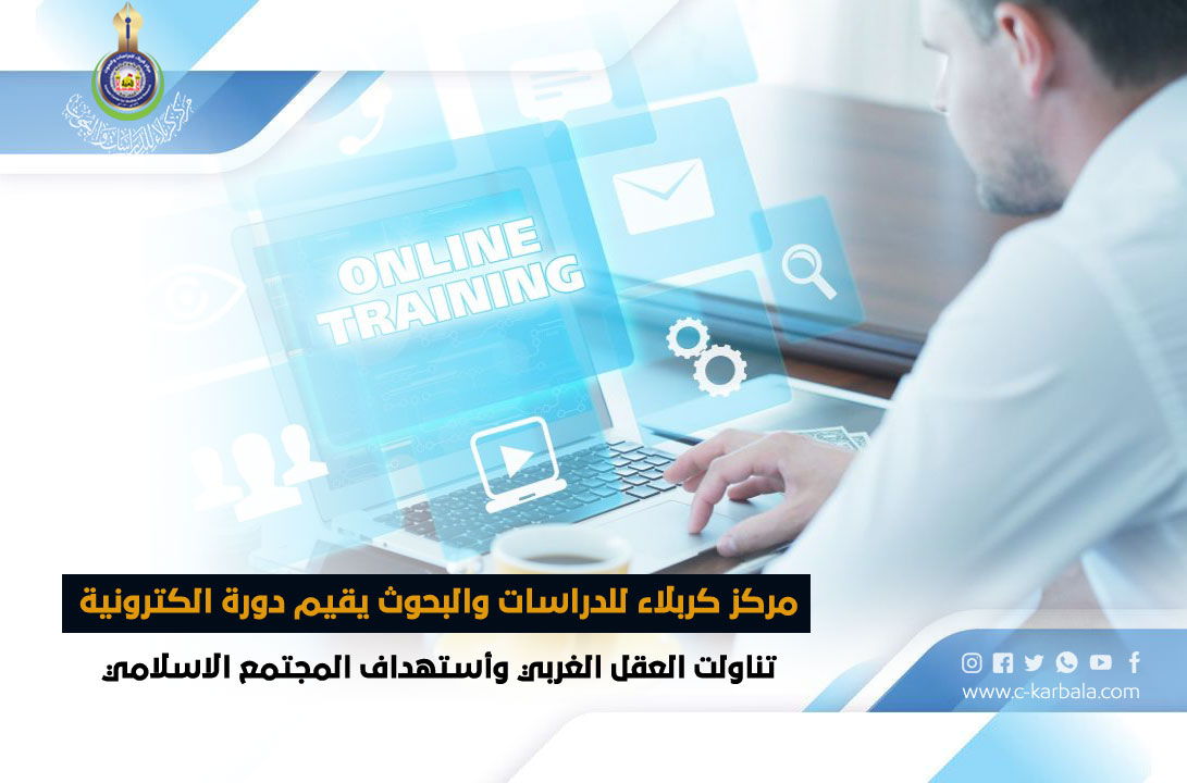 مركز كربلاء للدراسات والبحوث يقيم دورة الكترونية تناولت العقل الغربي واستهداف المجتمع الإسلامي