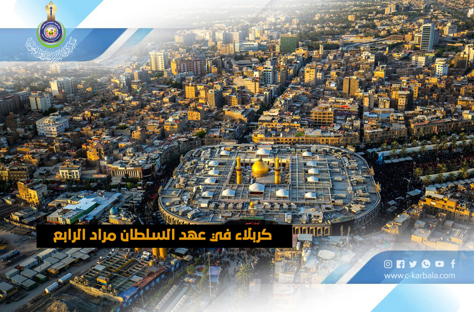 كربلاء في عهد السلطان مراد الرابع