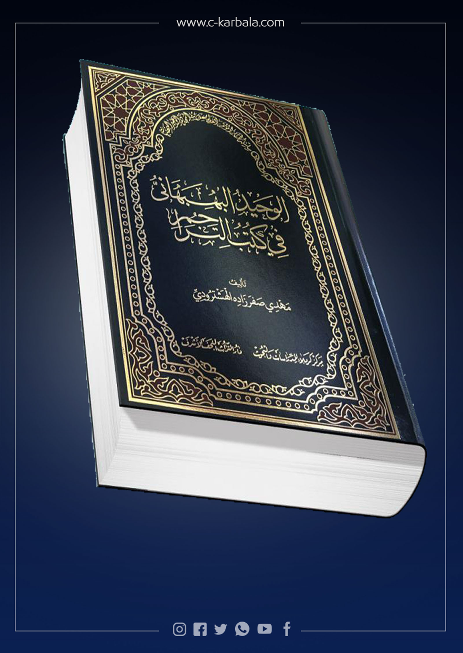 الوحيد البهبهاني في كتب التراجم