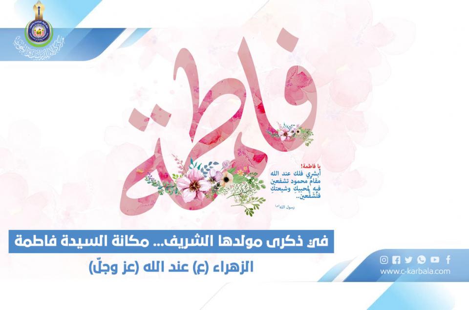 في ذكرى مولدها الشريف... مكانة السيدة فاطمة الزهراء (ع) عند الله (عز وجلّ)