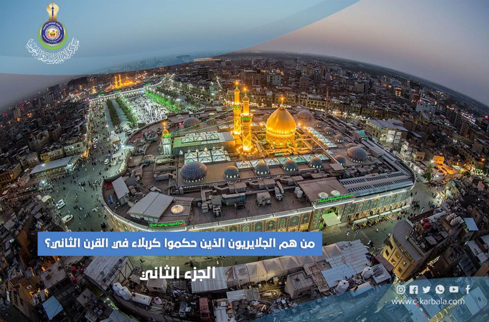 من هم الجلايريون الذين حكموا كربلاء في القرن الثاني عشر؟ - الجزء الثاني