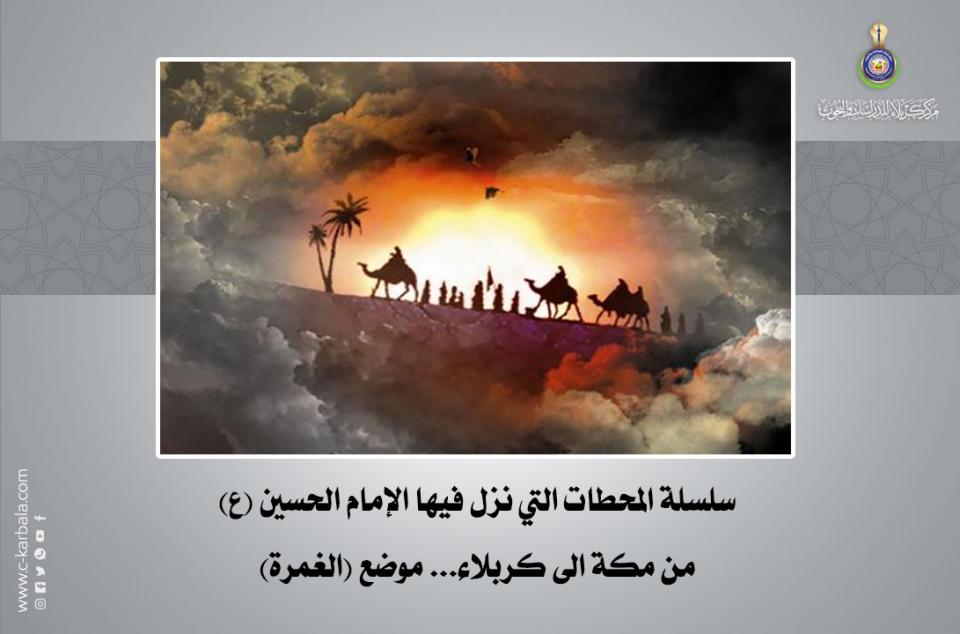 سلسلة المحطات التي نزل فيها الإمام الحسين (ع) من مكة الى كربلاء... موضع (الغمرة)