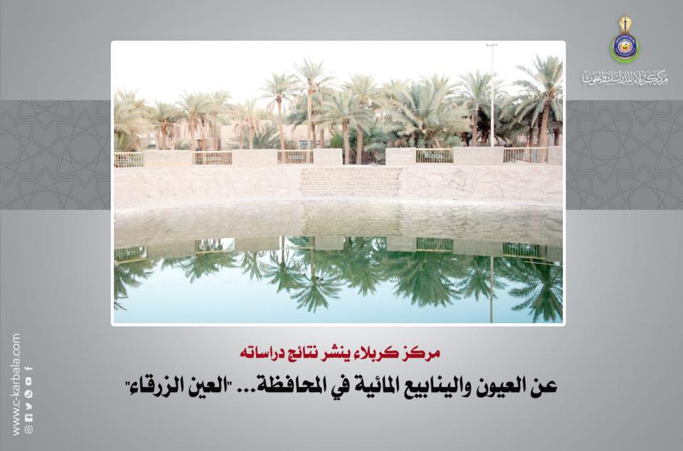 مركز كربلاء ينشر نتائج دراساته عن العيون والينابيع المائية في المحافظة... "العين الزرقاء"