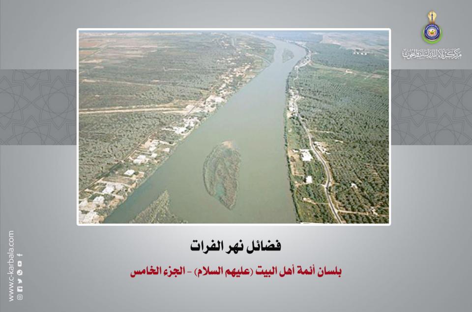 فضائل نهر الفرات بلسان أئمة أهل البيت (عليهم السلام) – الجزء الخامس