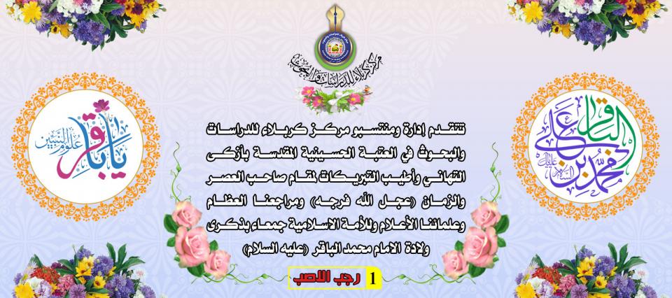 تهنئة - ولادة باقر علوم الاولين والاخرين