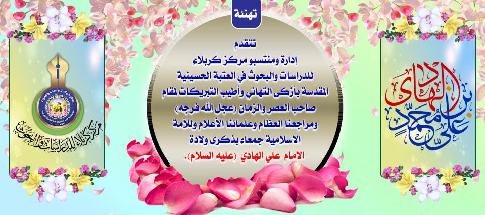 تهنئة ........ ذكرى ولادة الامام علي الهادي – عليه السلام -