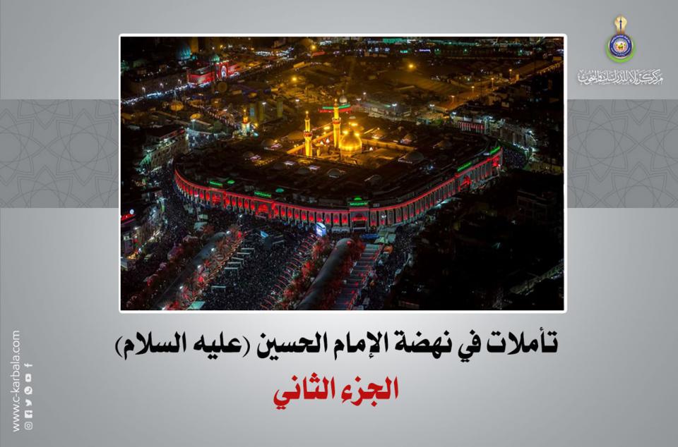 تأملات في نهضة الإمام الحسين (عليه السلام) … الجزء الثاني