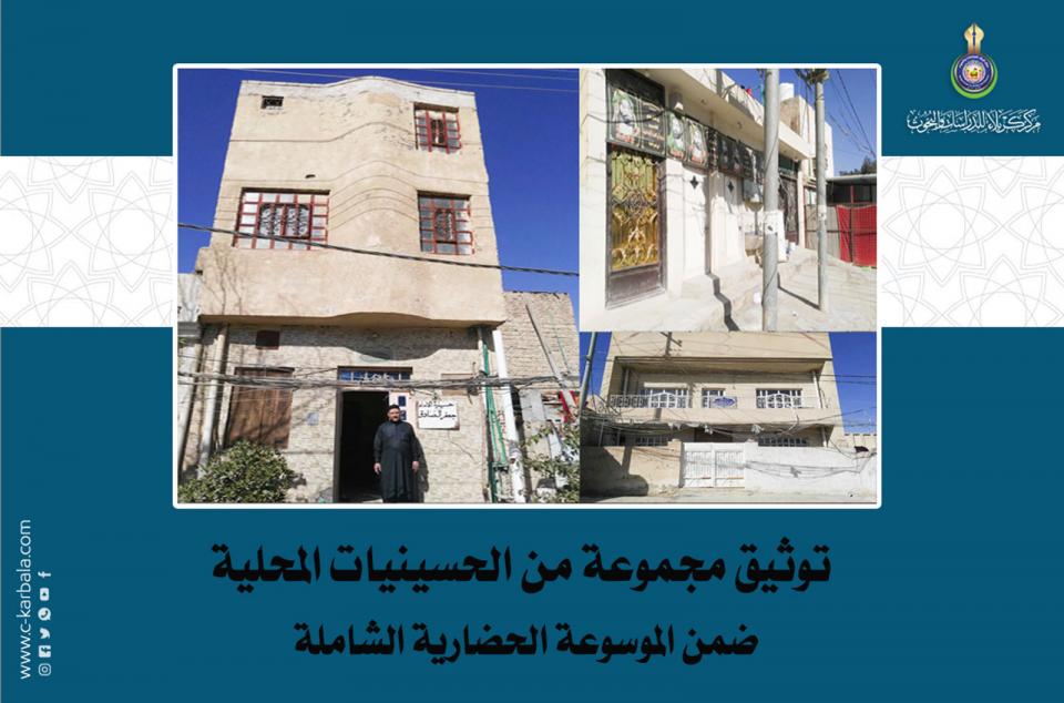 توثيق مجموعة من الحسينيات المحلية ضمن الموسوعة الحضارية الشاملة لمدينة كربلاء