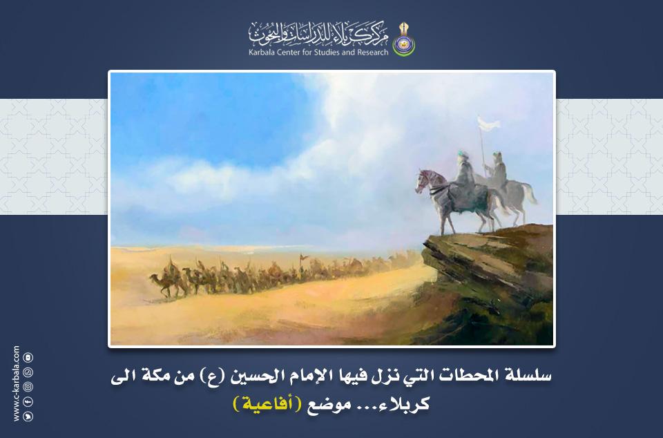 سلسلة المحطات التي نزل فيها الإمام الحسين (ع) من مكة الى كربلاء... موضع (أفاعية)