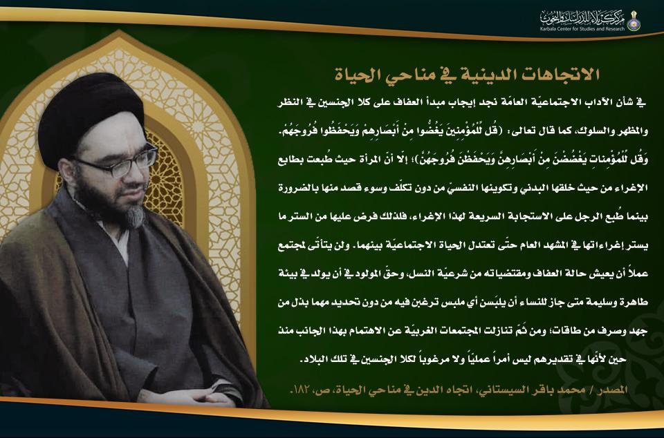 الاتجاهات الدينية في مناحي الحياة... تشريعات الدين في شأن الرجل والمرأة (شأن الآداب الاجتماعيّة العامّة)