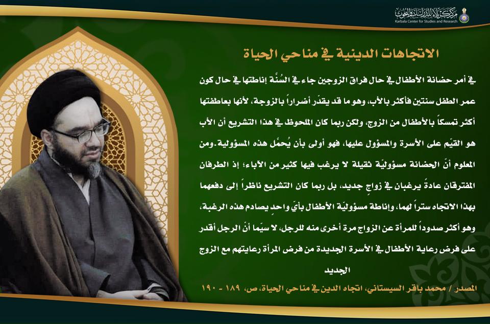 الاتجاهات الدينية في مناحي الحياة...تشريعات الدين في شأن الرجل والمرأة (حضانة الأطفال)