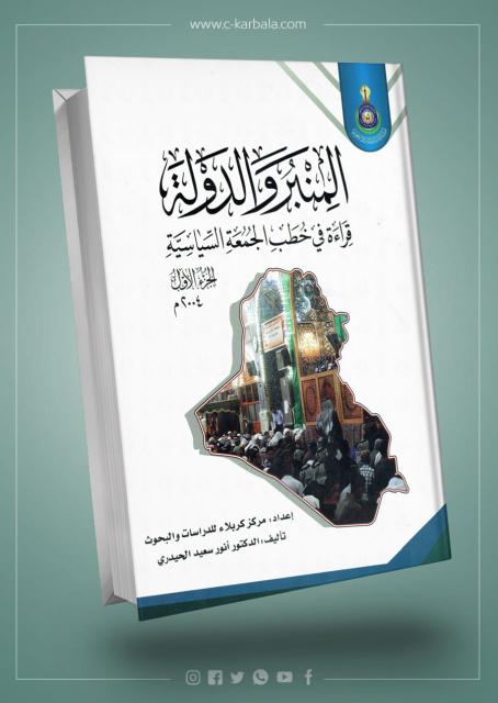 المنبر والدولة (قراءة في خطب الجمعة السياسية) الجزء الأول
