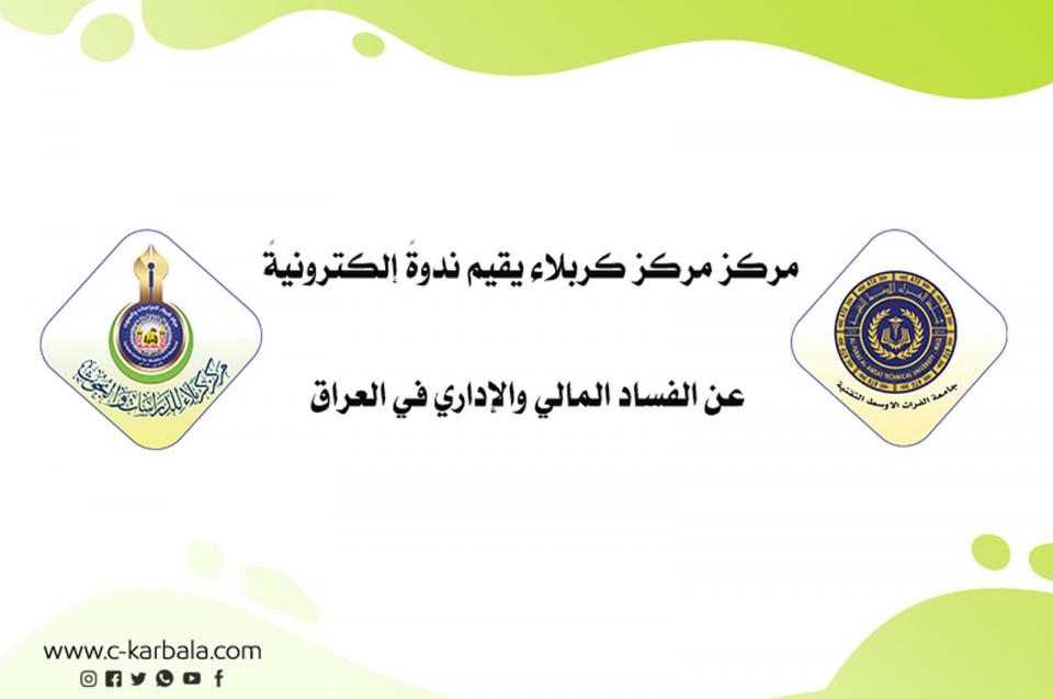 مركز كربلاء يقيم ندوةً إلكترونيةً عن الفساد المالي والإداري في العراق