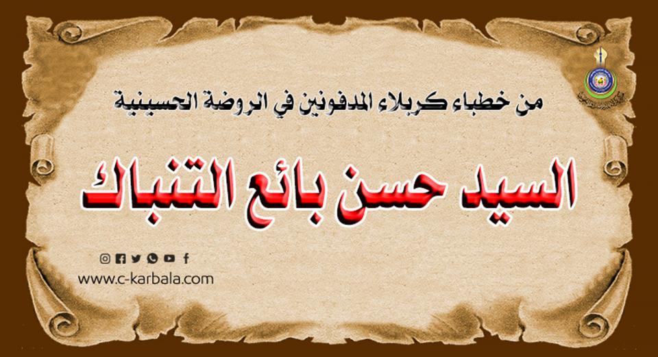 من خطباء كربلاء المدفونين في الروضة الحسينية... السيد (حسن بائع التنباك)