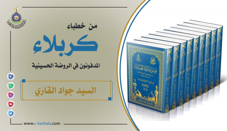 من خطباء كربلاء المدفونون في الروضة الحسينية... السيد (جواد القاري)