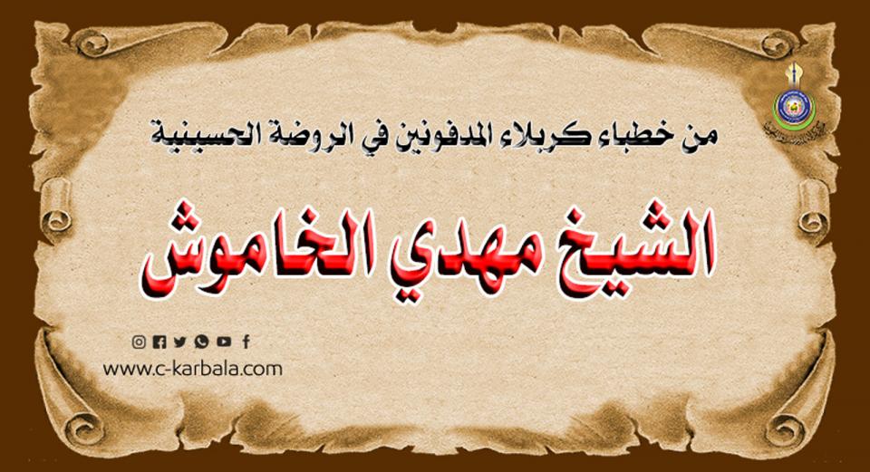 شعراء كربلاء المدفونين في الروضة الحسينية... الشيخ (مهدي الخاموش)