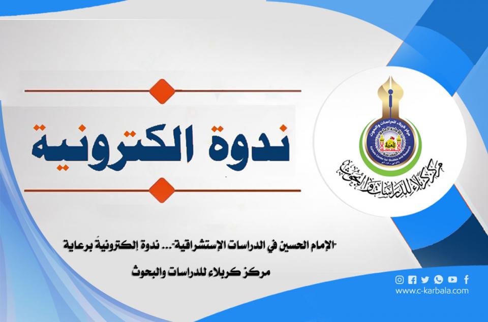 الإمام الحسين في الدراسات الإستشراقية"... ندوة إلكترونيةً برعاية مركز كربلاء للدراسات والبحوث