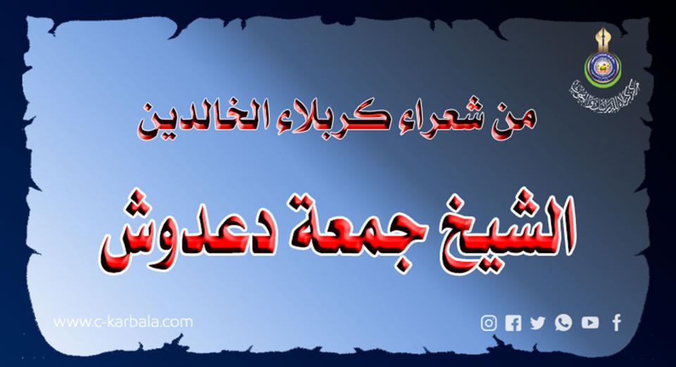 من شعراء كربلاء الخالدين... الشيخ (جمعة دعدوش)
