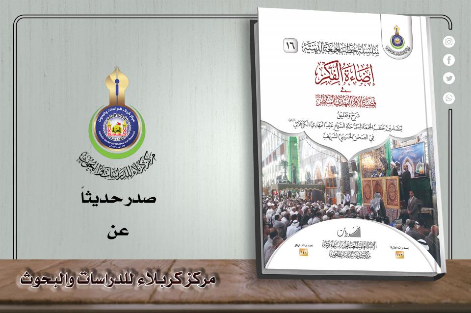 مركز كربلاء ينشر كتاباً تخصصياً عن إضاءة الفكر في قضية الإمام المهدي المنتظر "ع"