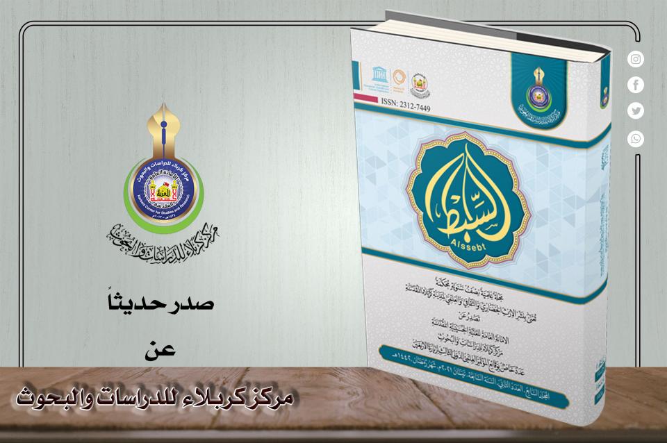 صدر حديثاً عن المركز... "وقائع المؤتمر الدولي الثالث لزيارة الأربعين"