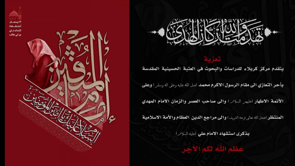 تعزية بمناسبة شهادة الامام علي (عليه السلام)
