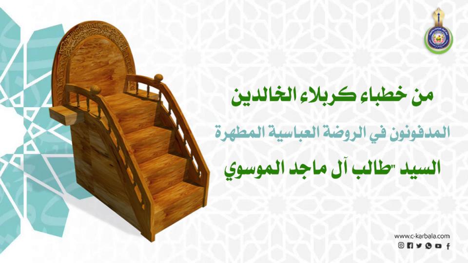 من خطباء كربلاء الخالدين... السيد "طالب آل ماجد الموسوي"