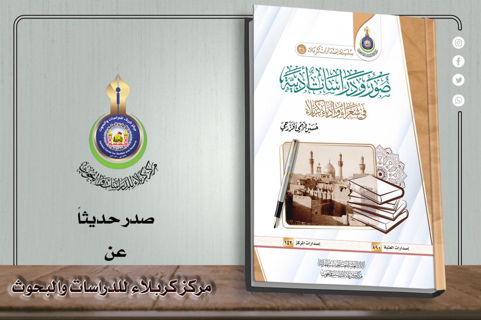 صدر حديثاً عن المركز ... كتاب "صور ودراسات أدبية في شعراء وأدباء كربلاء"