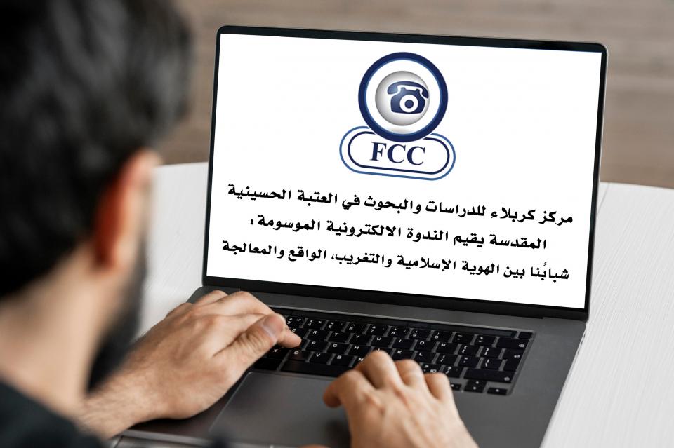 "الشباب والهوية الإسلامية في العراق"... ندوة علمية إلكترونية برعاية مركز كربلاء للدراسات والبحوث