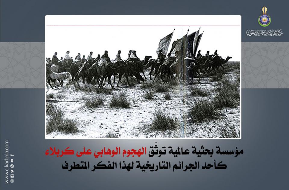 مؤسسة بحثية عالمية توثّق الهجوم الوهابي على كربلاء كأحد الجرائم التاريخية لهذا الفكر المتطرف