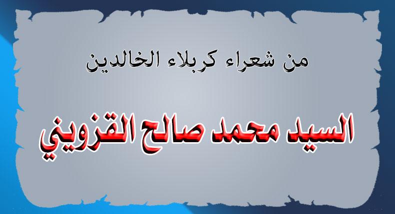 من شعراء كربلاء الخالدين... السيد "محمد صالح القزويني"