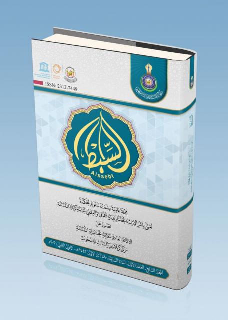 مجلة السبط المجلد السابع العدد الأول السنة السابعة