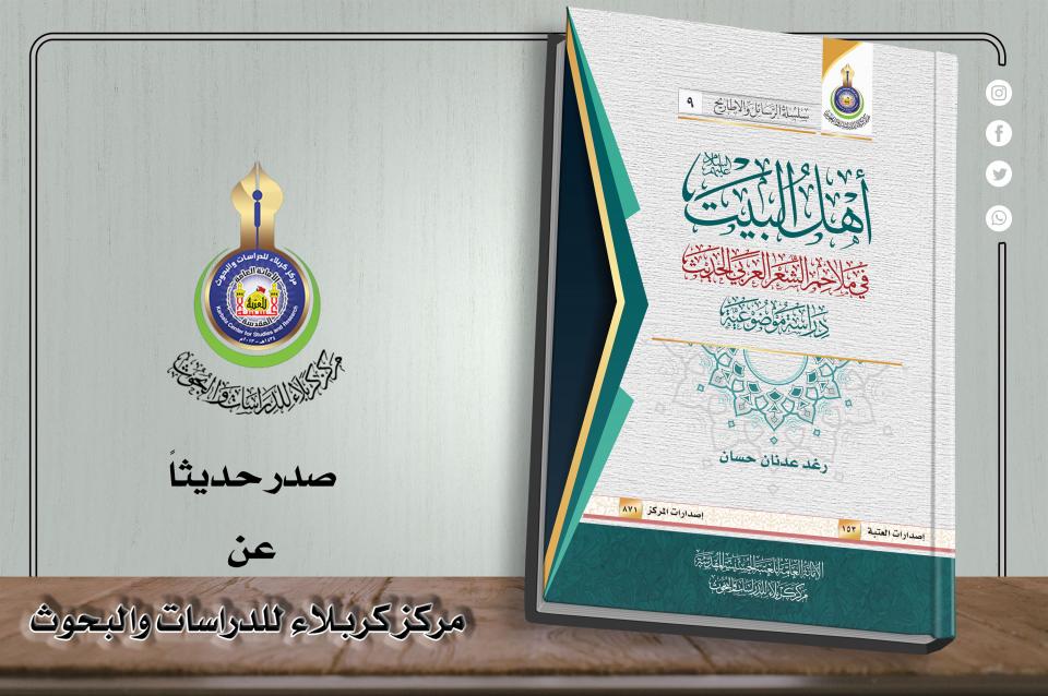 "أهل البيت في ملاحم الشعر العربي الحديث"... كتاب جديد يصدره مركز كربلاء للدراسات والبحوث
