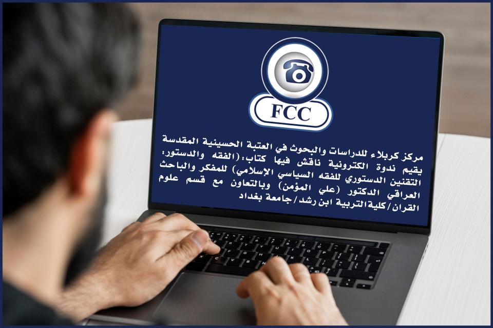 مشاركة إقليمية ودولية واسعة في ندوة علمية إلكترونية يقيمها مركز كربلاء للدراسات والبحوث