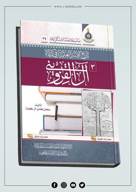 تاريخ أسرة "آل القزويني"