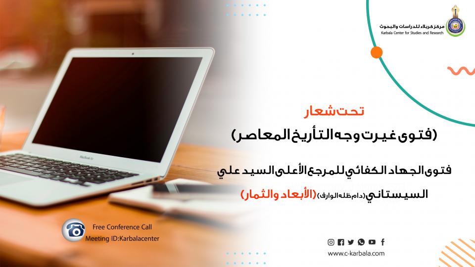 "فتوی الجهاد الكفائي" في ندوة إلكترونية برعاية مركز كربلاء