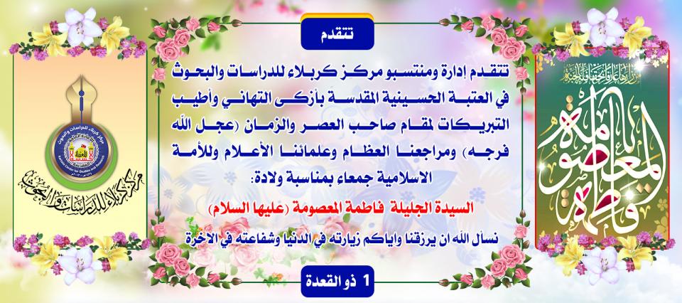 تهنئة.....ولادة السيدة معصومة - عليها السلام -