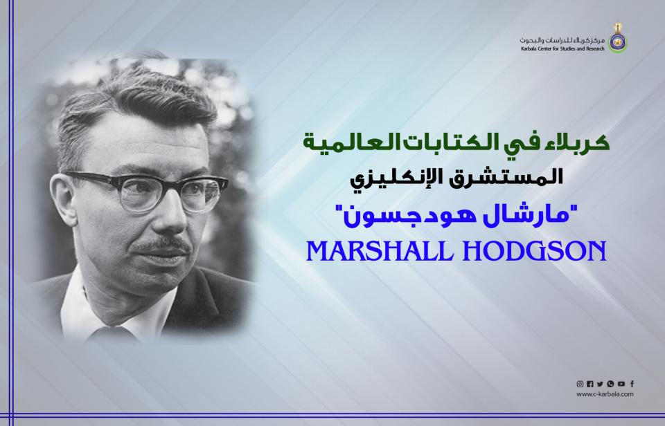 كربلاء في الكتابات العالمية... المستشرق الإنكليزي "مارشال هودجسون"